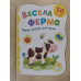 Книга А5 Перші наліпки для малят "Весела ферма" Кр.Бук