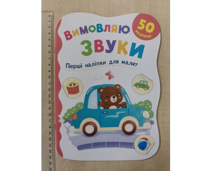 Книга А5 Перші наліпки для малят "Вимовляю звуки" Кр.Бук