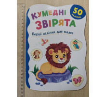 Книга А5 Перші наліпки для малят "Кумедні звірята" Кр.Бук