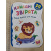 Книга А5 Перші наліпки для малят "Кумедні звірята" Кр.Бук