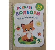 Книга А5 Перші наліпки для малят "Яскраві кольори" Кр.Бук