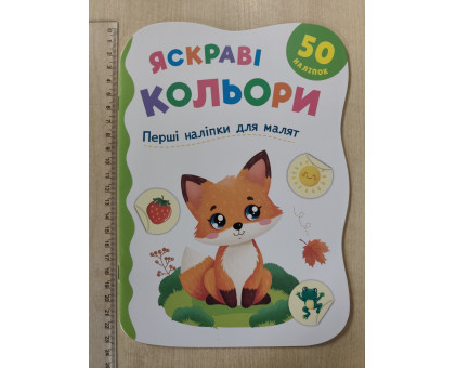 Книга А5 Перші наліпки для малят "Яскраві кольори" Кр.Бук