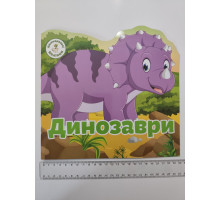 Багаторазові наліпки. Динозаври, Кр.Бук