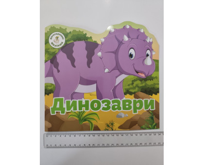 Багаторазові наліпки. Динозаври, Кр.Бук