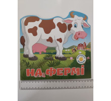 Багаторазові наліпки. На фермі, Кр.Бук