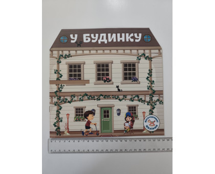 Багаторазові наліпки. У будинку, Кр.Бук