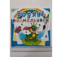 Водяні розмальовки 24х23см, всі різні, 23 вида (23шт.) Кр.Бук