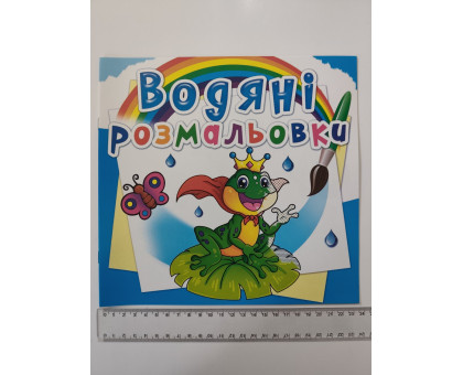 Водяні розмальовки 24х23см, всі різні, 23 вида (23шт.) Кр.Бук