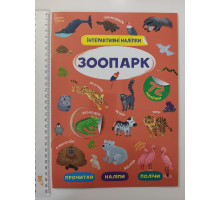 Книжка А4 Інтерактивні наліпки. "Зоопарк" Кр.Бук