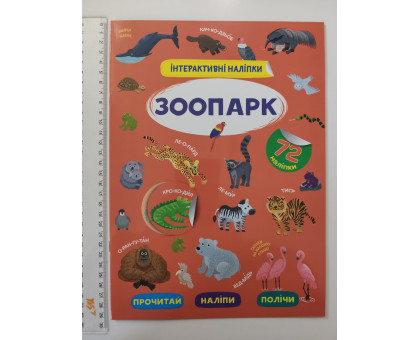 Книжка А4 Інтерактивні наліпки. "Зоопарк" Кр.Бук
