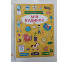 Книжка А4 Інтерактивні наліпки. "Мій будинок" Кр.Бук