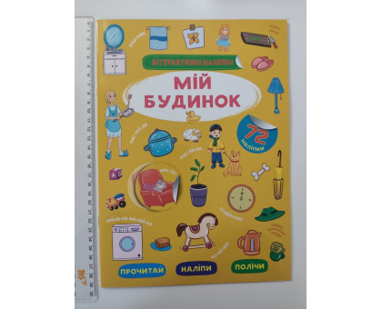 Книжка А4 Інтерактивні наліпки. "Мій будинок" Кр.Бук