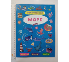 Книжка А4 Інтерактивні наліпки. "Море" Кр.Бук