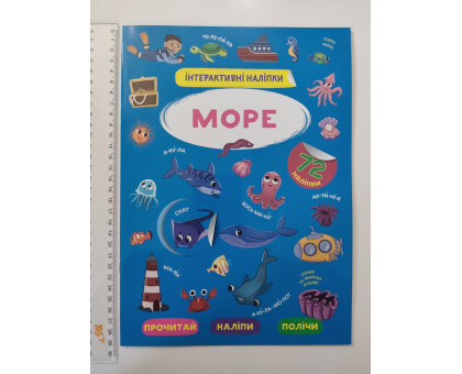 Книжка А4 Інтерактивні наліпки. "Море" Кр.Бук