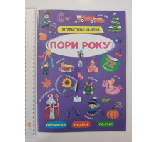 Книжка А4 Інтерактивні наліпки. "Пори року" Кр.Бук