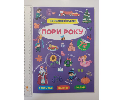 Книжка А4 Інтерактивні наліпки. "Пори року" Кр.Бук