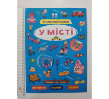 Книжка А4 Інтерактивні наліпки. "У місті" Кр.Бук