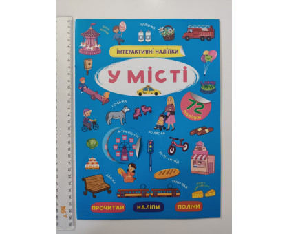 Книжка А4 Інтерактивні наліпки. "У місті" Кр.Бук