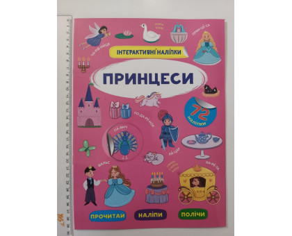 Книжка А4 Інтерактивні наліпки. "Принцеси" Кр.Бук