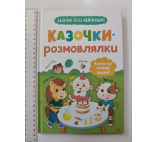 Книга В5 тв. Казочки для найменших "Казочки-розмовлялки" Кр.Бук