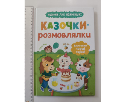 Книга В5 тв. Казочки для найменших "Казочки-розмовлялки" Кр.Бук