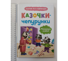 Книга В5 тв. Казочки для найменших "Казочки-чепурунки" Кр.Бук