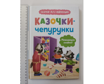 Книга В5 тв. Казочки для найменших "Казочки-чепурунки" Кр.Бук