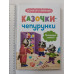 Книга В5 тв. Казочки для найменших "Казочки-чепурунки" Кр.Бук