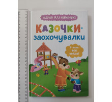 Книга В5 тв. Казочки для найменших "Казочки-заохочувалки" Кр.Бук