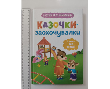 Книга В5 тв. Казочки для найменших "Казочки-заохочувалки" Кр.Бук