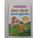 Книга В5 тв. Казочки для найменших "Казочки-заохочувалки" Кр.Бук