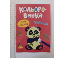 Розмальовка В5 для малят "Кольорованка", 7 видів, (14шт.) Кр.Бук