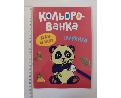 Розмальовка В5 для малят "Кольорованка", 7 видів, (14шт.) Кр.Бук