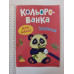 Розмальовка В5 для малят "Кольорованка", 7 видів, (14шт.) Кр.Бук