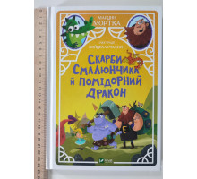 Книга А5 тв."Скарби Смалюнчика..." Vivat