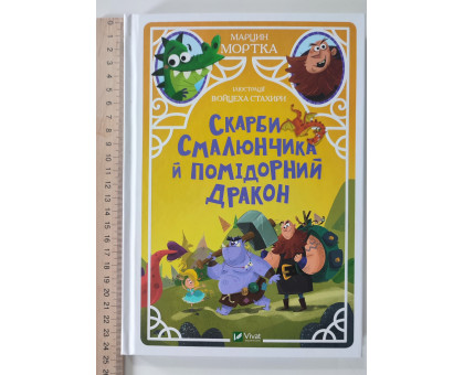 Книга А5 тв."Скарби Смалюнчика..." Vivat