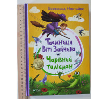 Книга А5 тв."Таємниця Віті Зайчика" Нестайко Vivat