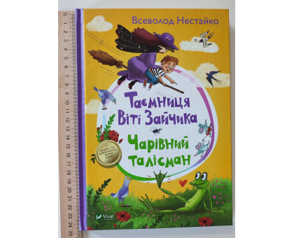 Книга А5 тв."Таємниця Віті Зайчика" Нестайко Vivat