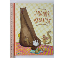 Книга А4 тв."Самотній мурахоїд" Vivat