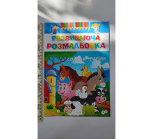 Розмальовка А4 "розвиваюча" 8 стор., 14 видів в пачці 16В-003 (14шт.)