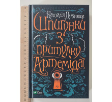 Книга А5 тв."Шпигунки з притулку"Артеміда"" Vivat