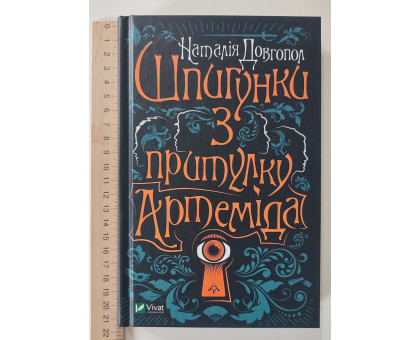 Книга А5 тв."Шпигунки з притулку"Артеміда"" Vivat