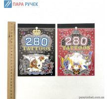 Тату "280 tattoos" (20шт.) (7х11,5)