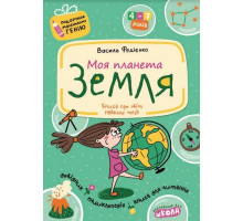 Книга А4 "Моя планета Земля" Подарунок маленькому генію 4-7 років Федієнко
