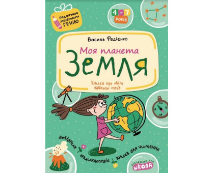 Книга А4 "Моя планета Земля" Подарунок маленькому генію 4-7 років Федієнко