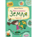 Книга А4 "Моя планета Земля" Подарунок маленькому генію 4-7 років Федієнко