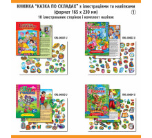 Книжка А5 м'яка Казки по складах з наліпками (8 видів) KNL, ЭУ