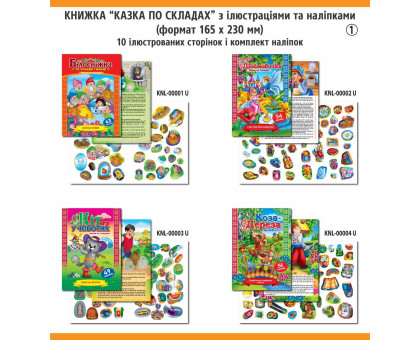 Книжка А5 м'яка Казки по складах з наліпками (8 видів) KNL, ЭУ