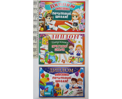 Диплом випускника початкової школи (10шт.) 