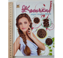 Книга А5 тб. "Косички..." Торнадо